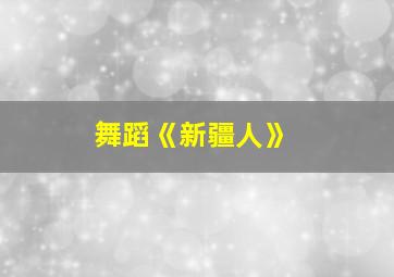 舞蹈《新疆人》