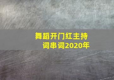 舞蹈开门红主持词串词2020年