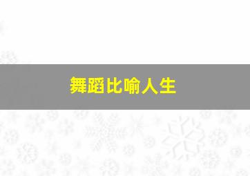 舞蹈比喻人生