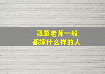 舞蹈老师一般都嫁什么样的人