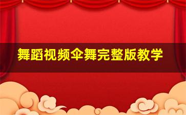 舞蹈视频伞舞完整版教学