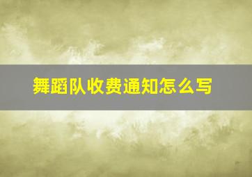 舞蹈队收费通知怎么写