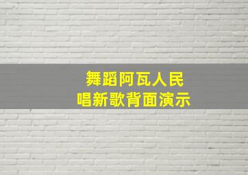 舞蹈阿瓦人民唱新歌背面演示