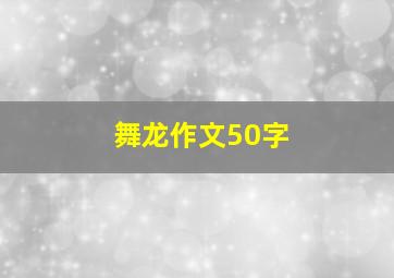 舞龙作文50字