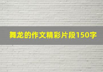 舞龙的作文精彩片段150字