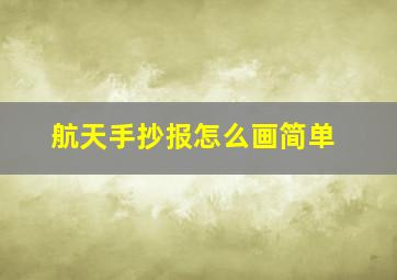 航天手抄报怎么画简单