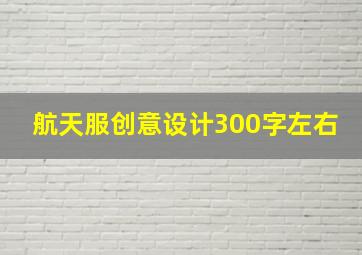 航天服创意设计300字左右