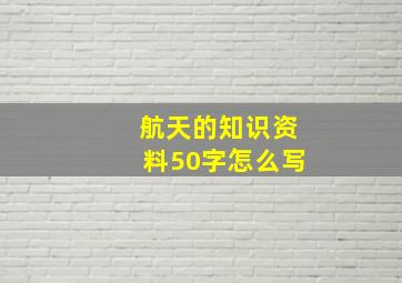 航天的知识资料50字怎么写