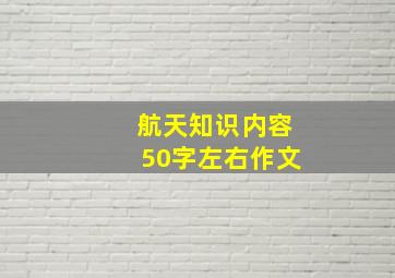 航天知识内容50字左右作文