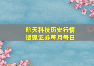 航天科技历史行情搜狐证券每月每日