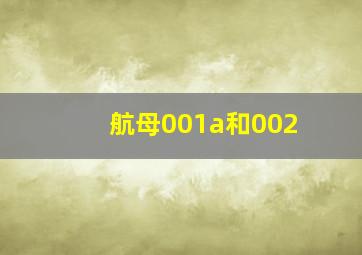 航母001a和002