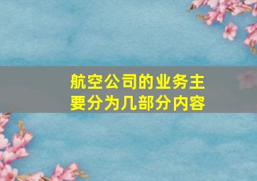 航空公司的业务主要分为几部分内容