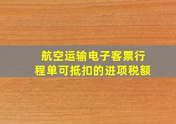 航空运输电子客票行程单可抵扣的进项税额