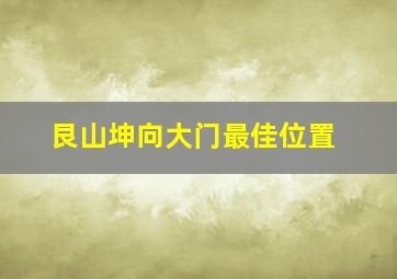 艮山坤向大门最佳位置