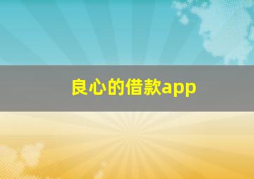 良心的借款app