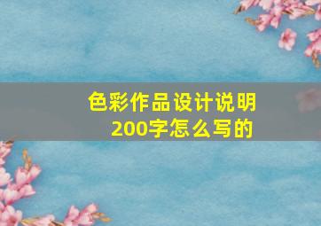 色彩作品设计说明200字怎么写的