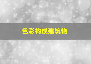 色彩构成建筑物