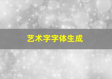 艺术字字体生成