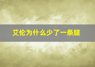 艾伦为什么少了一条腿