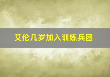 艾伦几岁加入训练兵团