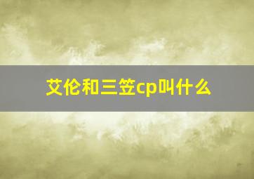 艾伦和三笠cp叫什么