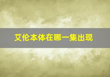 艾伦本体在哪一集出现