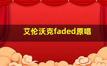 艾伦沃克faded原唱