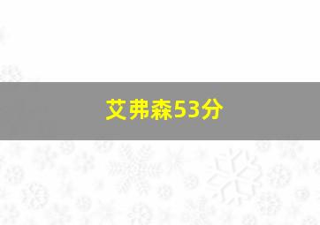 艾弗森53分