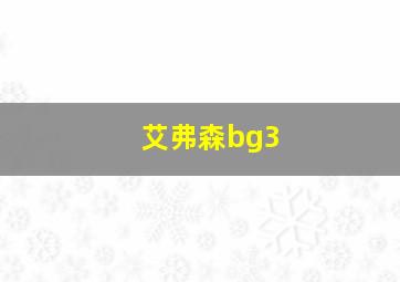 艾弗森bg3