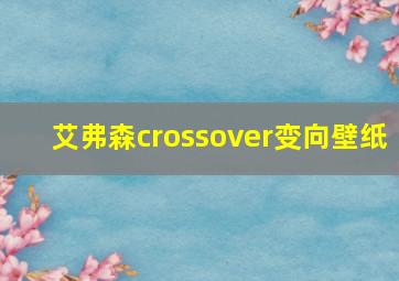 艾弗森crossover变向壁纸