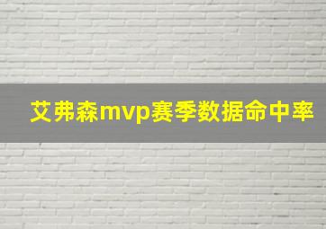 艾弗森mvp赛季数据命中率