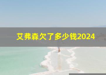 艾弗森欠了多少钱2024