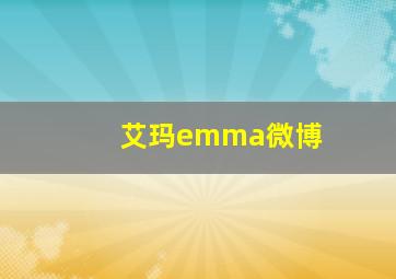 艾玛emma微博