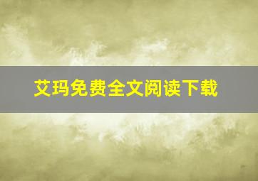 艾玛免费全文阅读下载