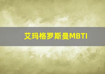 艾玛格罗斯曼MBTI