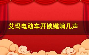 艾玛电动车开锁键响几声