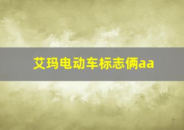 艾玛电动车标志俩aa