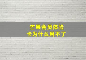 芒果会员体验卡为什么用不了