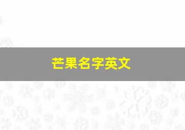 芒果名字英文