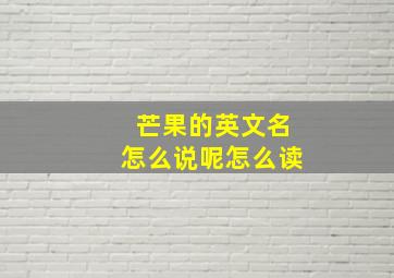 芒果的英文名怎么说呢怎么读