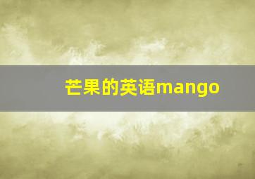 芒果的英语mango