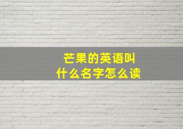 芒果的英语叫什么名字怎么读