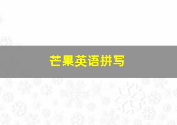 芒果英语拼写