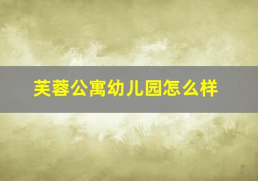 芙蓉公寓幼儿园怎么样