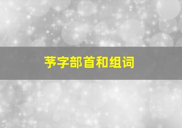 芧字部首和组词