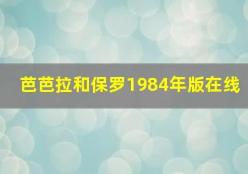 芭芭拉和保罗1984年版在线