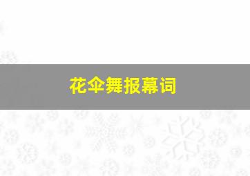 花伞舞报幕词