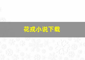 花戎小说下载