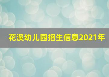 花溪幼儿园招生信息2021年