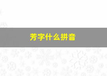 芳字什么拼音